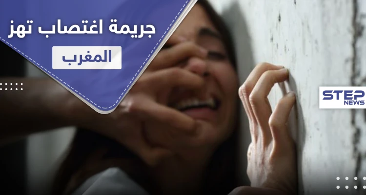 امرأة تقدم طفلة لـ 3 رجال تناوبوا على "هتك عرضها" في واقعة هزّت المغرب العربي