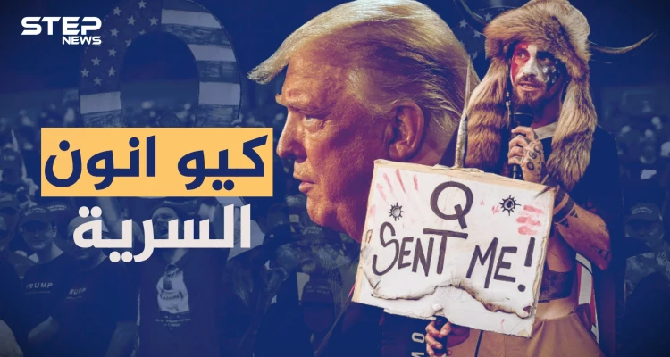 جمعية كيو أنون الأمريكية بحرب غامضة ضد مجموعة سرية من عبدة الشيطان يحكمون العالم!