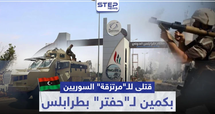 بالفيديو|| انشغال عناصر المعارضة الموالية لتركيا "بتعفيش" مطار طرابلس بـ ليبيا يوقعهم بكمين.. إليك الحصيلة
