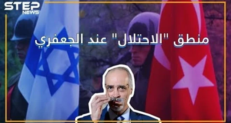 الجعفري: الاحتلال الإسرائيلي أفضل من الاحتلال التركي ! ????