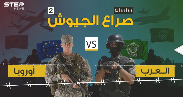 صراع الجيوش 2 || مقارنة عسكرية بين تحالف الدول العربية بمواجهة تحالف الدول الأوروبية