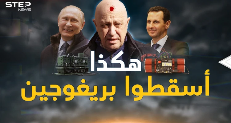 تفاصيل آخر لحظات رحلة موت قائد فاغنر..صاروخ أم تفجير أم خلل وماذا حدث بدمشق؟