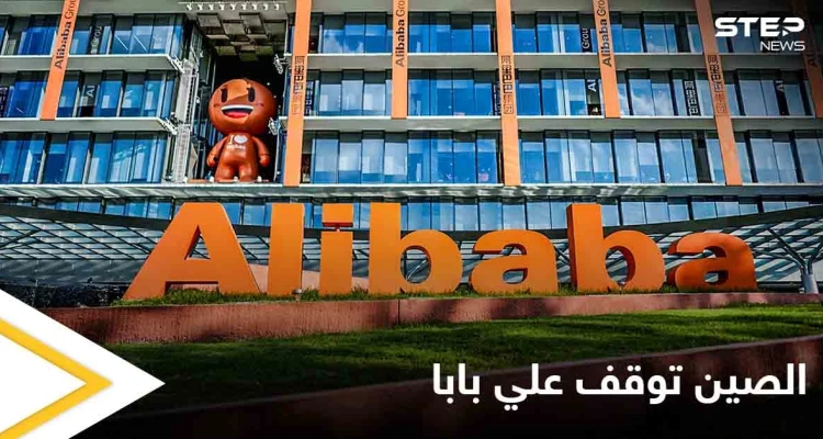 الصين تهدد العملاقة "علي بابا" مجدداً وتوقف أعمالها في إحدى المناطق 3 أيام بتهمة الاحتكار والتلاعب