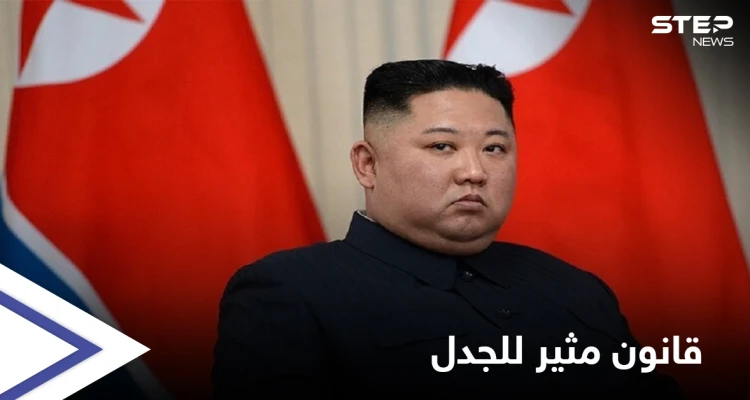 لوائح الممنوعات تطول في كوريا الشمالية والزعيم يترصّد قصّات الشعر ومرتدي الجينز بقانونٍ مثير