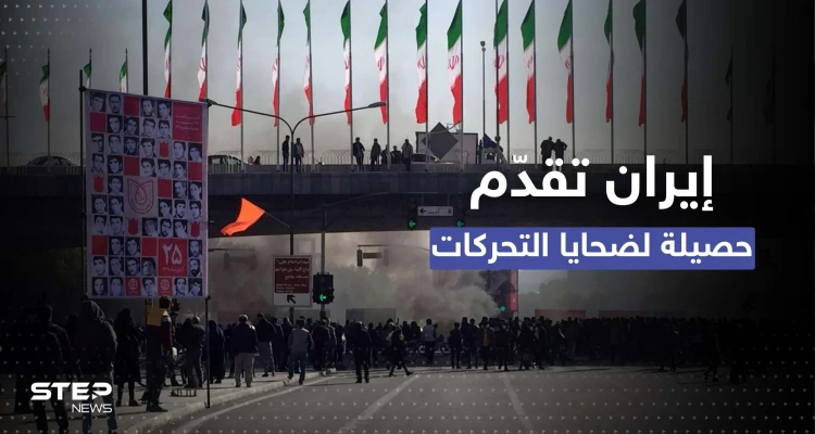 للمرة الأولى.. النظام الإيراني يقدم حصيلة لضحايا قمع الاحتجاجات