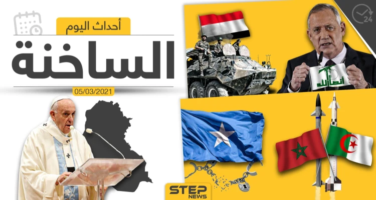 أهم أخبار اليوم في الوطن العربي والعالم- الجمعة 05/03/2021