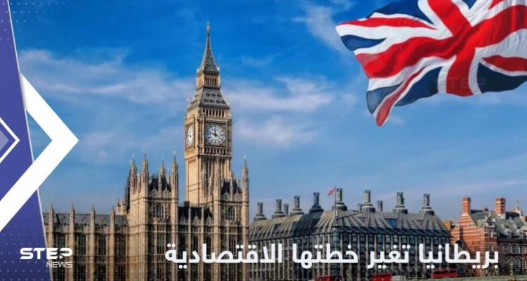 بريطانيا تغير خطتها الاقتصادية وسط حالة ركود بالبلاد