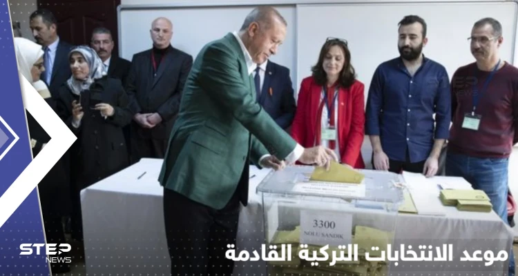 أردوغان يعلن عن موعد الانتخابات الرئاسية المبكرة بعد تقديم "هدية غالية" للأتراك