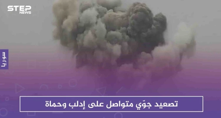 تصعيد جوّي متواصل على إدلب وحماة، والطيران يوقع مجزرة في كفرنبل
