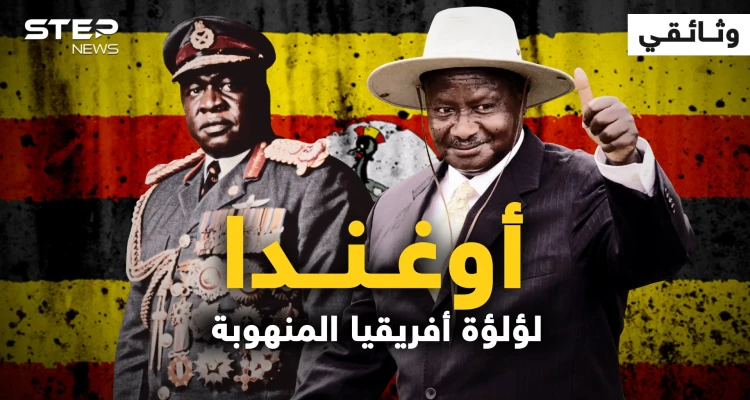 شعبها مدمنٌ على الكحول .. أوغندا من زمن الاستعمار إلى حكم الرجل الواحد