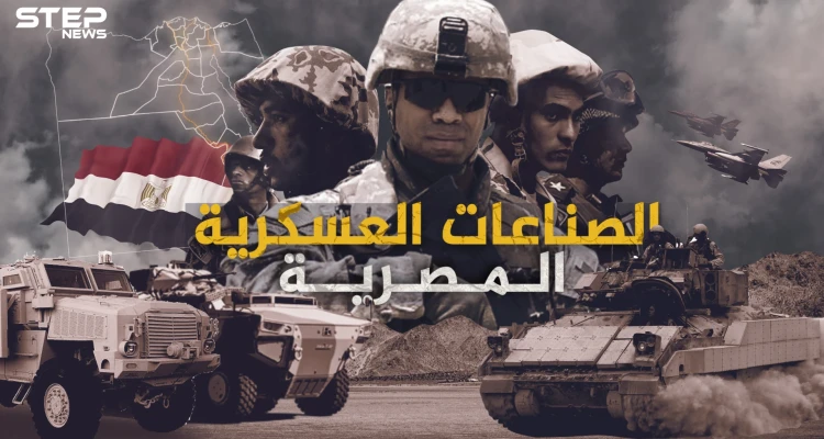 الصناعات العسكرية المصرية .. كيف تحولت مصر من دولة مستوردة للسلاح إلى دولة مصدرة له