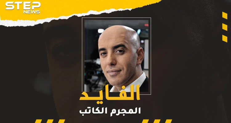 رضوان الفايد مجرم جزائري دوخ الفرنسيين ونقل أفلام هوليود إلى سجونهم!