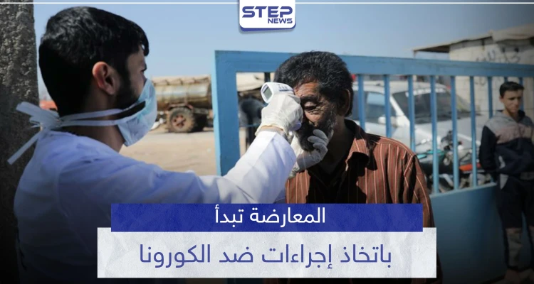 المعارضة تتخذ خطوات لإيقاف "كورونا" القادم من مناطق سيطرة النظام السوري.. والمنظمات تحذر