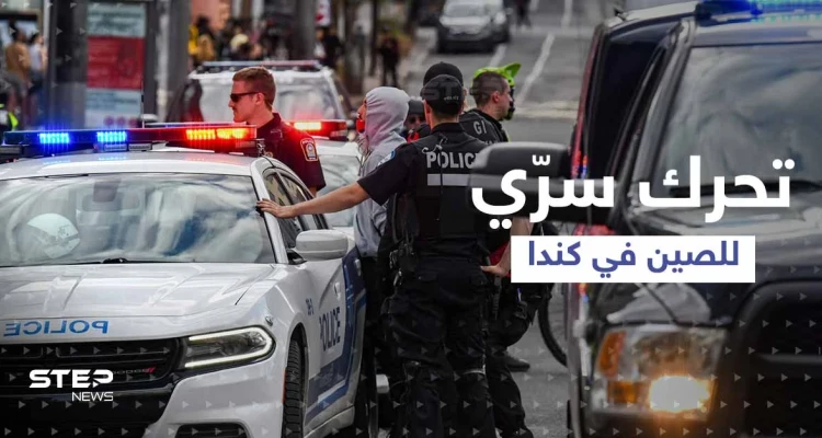 تقرير يكشف عن تحرك سري لـ الصين بكندا.. وبكين تُعلّق بعد تحذير ترودو