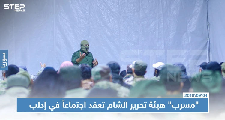 "مسرب" هيئة تحرير الشام تعقد اجتماعاً في إدلب، تعرّف على تفاصيله؟