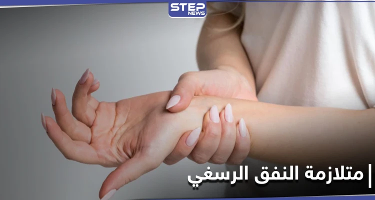 من أكثر الأمراض الشائعة.. متلازمة النفق الرسغي تعرف إلى أعراضها وطرق العلاج