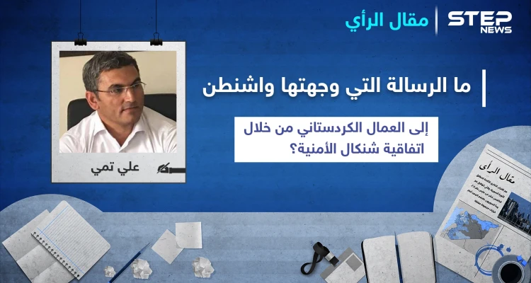ما الرسالة التي وجهتها واشنطن إلى العمال الكردستاني من خلال اتفاقية "شنكال" الأمنية؟
