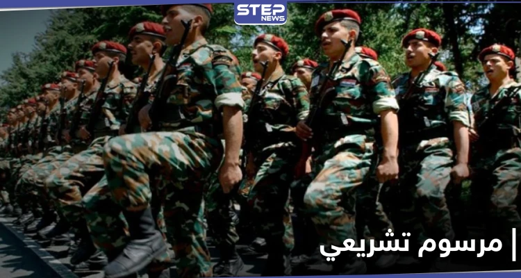 "التسعيرة بالدولار" النظام السوري يصدر مرسوماً يتعلق بقانون الخدمة الإلزامية.. إليك الشروط