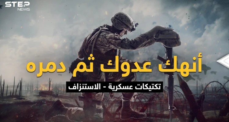 القتال حتى الرمق الأخير ليخرج منتصراً واحداً وقد لا يخرج أحد .. الاستنزاف الصمود للأقوى