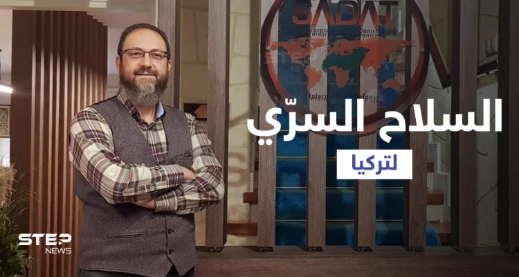 مدير السلاح السرّي لتركيا يوضّح علاقته مع المرتزقة السوريين