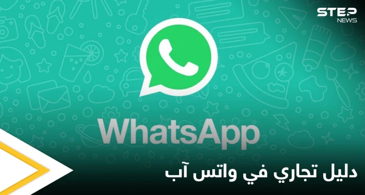 على غرار الدليل التجاري.. واتس آب يضيف ميزة تتيح للمستخدمين العثور على المتاجر
