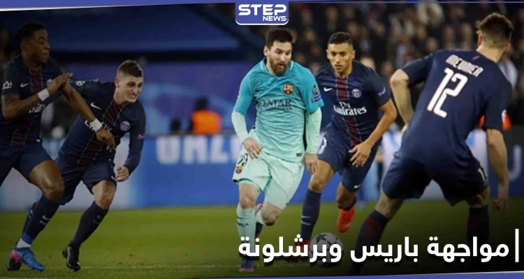 بغياب نيمار.. مواجهة مرتقبة بين باريس سان جيرمان وبرشلونة ومصادر تكشف تشكيلات الأخير