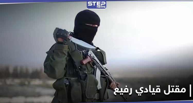 تنظيم حراس الدين يعلن مقتل أحد أبرز قاداته بغارة للتحالف الدولي.. والتفاصيل
