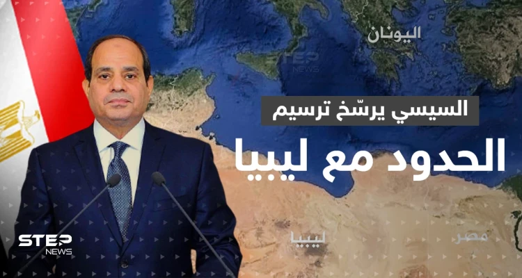 شرقي وغربي المتوسط.. خطة موسّعة للتنقيب عن الغاز يكشفها السيسي وليبيا تعترض