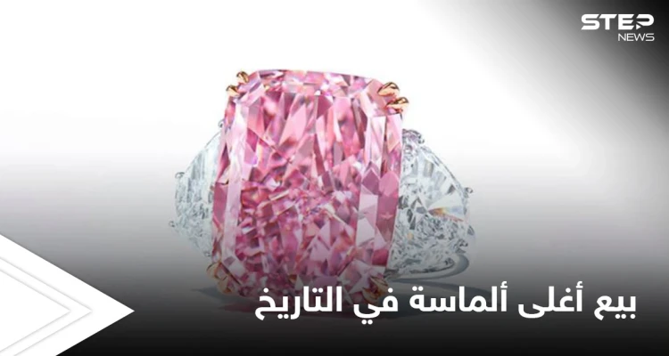 تعرف على مواصفات أغلى ألماسة تباع في مزاد علني بالتاريخ بلغ سعرها 29 مليون دولار (فيديو)