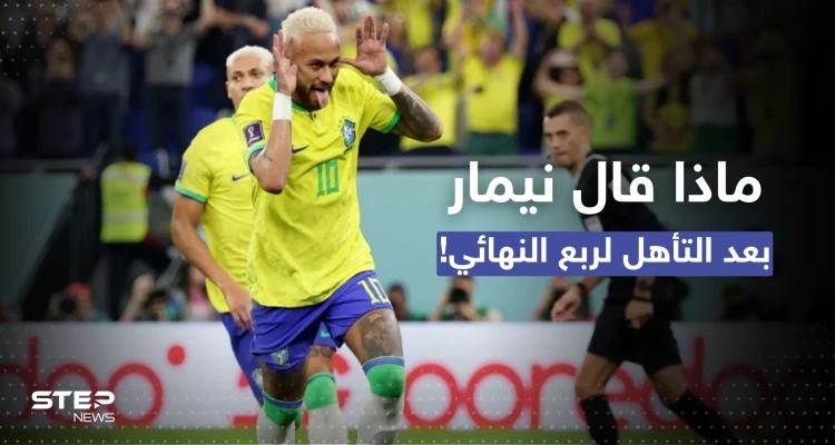 أول تعليق لنيمار بعد تأهل البرازيل لربع نهائي المونديال