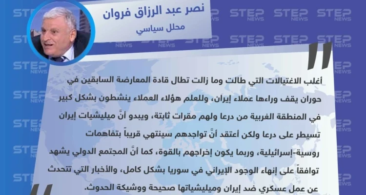 محلل سياسي: إيران وميليشياتها خلف الاغتيالات في درعا، والوجود الإيراني في سوريا قارب على الزوال