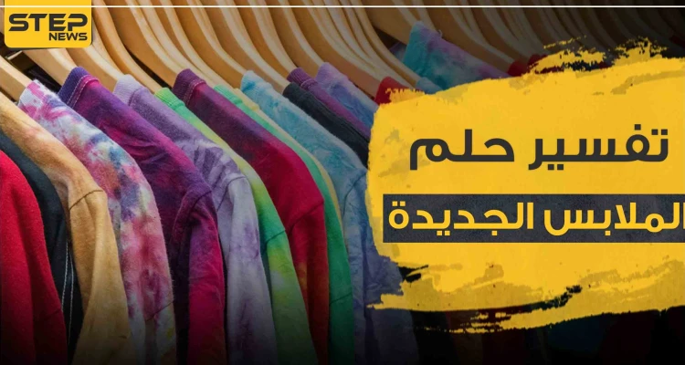 تفسير حلم رؤية الملابس الجديدة بالمنام حسب ألوانها المختلفة