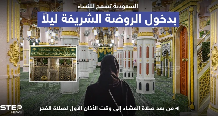 المملكة العربية السعودية تسمح بدخول النساء إلى الروضة الشريفة ليلاً