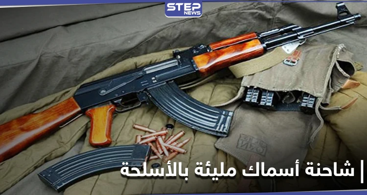 قادمة من مناطق قسد.. مصدر يكشف لـ"ستيب" تفاصيل وصول شاحنة أسماك مليئة بالأسلحة إلى رأس العين