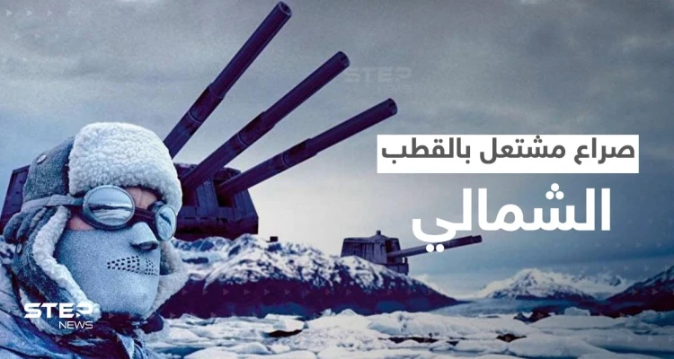 القطب الشمالي يشتعل.. صورايخ روسيا والصين اقتربت من أمريكا والناتو يدق ناقوس الخطر