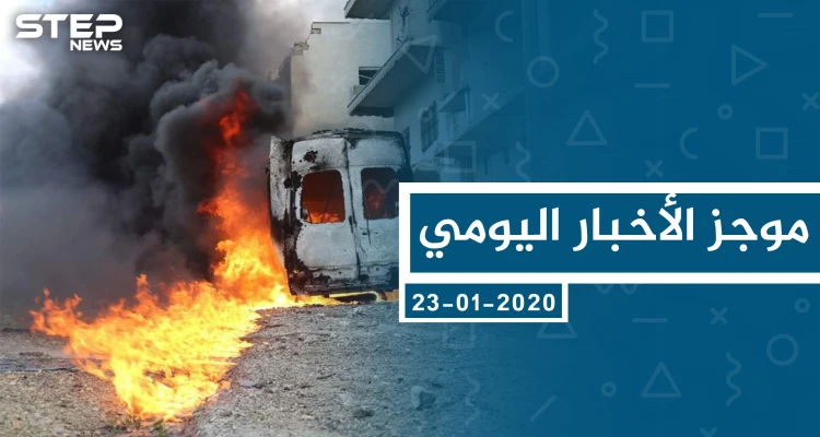 موجز أخبار الوضع السوري ليوم الخميس 23-01-2020
