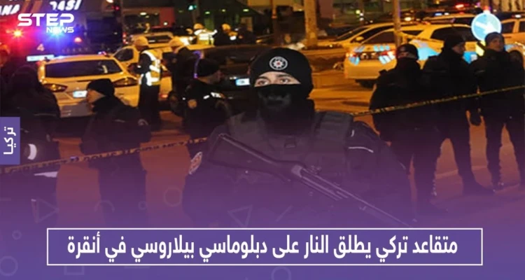 متقاعد تركي يطلق النار على دبلوماسي بيلاروسي في أنقرة.. والتفاصيل