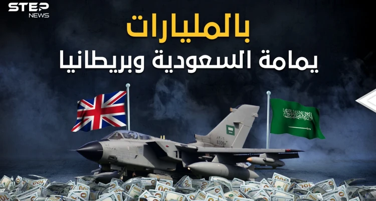 من أضخم صفقات الأسلحة في العالم.. "اليمامة" الصفقة التي جعلت بريطانيا ترشي مسؤولين من السعودية
