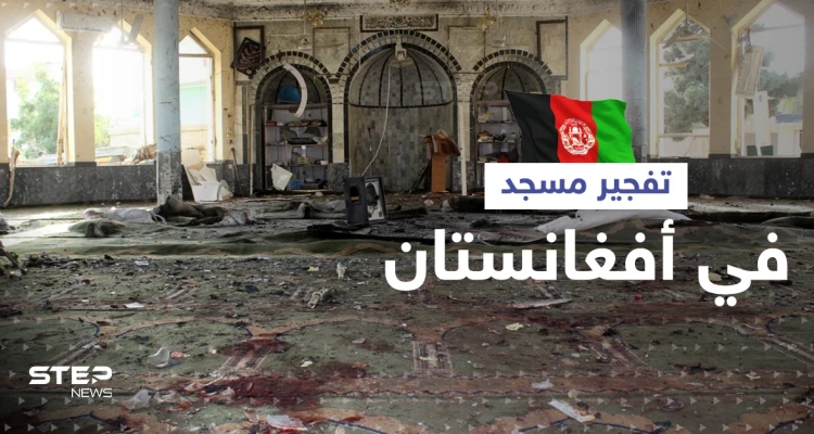 بالفيديو|| عشرات القتلى جراء تفجير جديد لمسجد في أفغانستان.. وطالبان تعتقل "العقل المدبر" لتفجير الأمس