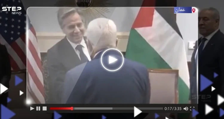 مزحة الرئيس الفلسطيني مع وزير الخارجية الأمريكي تثير غضباً على التواصل الاجتماعي (فيديو)
