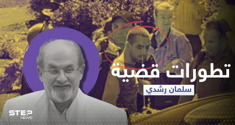 آخر تطورات قضية سلمان رشدي.. وكيله يوضح حالته الصحية وأصابع الاتهام لجهة واحدة