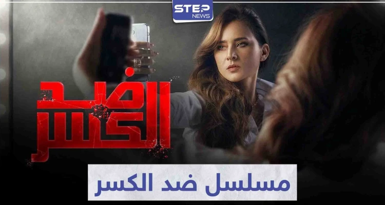 الفنانة "نيللي كريم" تتألق مجدداً في مسلسل ضد الكسر
