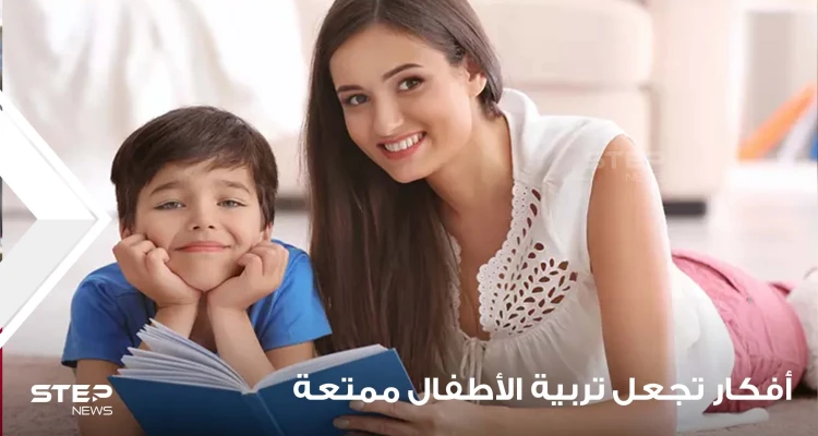 10 أفكار تجعل تربية الأطفال ممتعة
