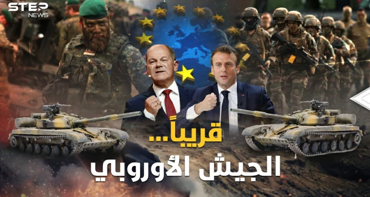 الجيش الأوروبي قريباً..عرابته فرنسا نكاية بأمريكا لأجل عيون روسيا!