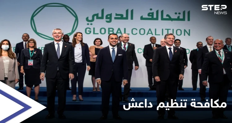 وزراء خارجية التحالف الدولي من مؤتمر روما: سنواصل محاربة تنظيم داعش ولن نسمح بتمدده