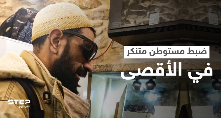 "أنا بقرأ طلع البدر علينا ماني مسلم يعني!"... ضبط مستوطن متنكر في الأقصى ادعى أنه مسلم (فيديو)