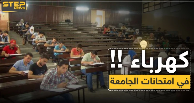 مفاجأة سارّة لطلاب جامعة دمشق "سيشغّلون لكم الكهرباء في فترة الامتحانات"..