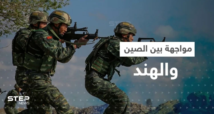 حدود الصين والهند تشتعل.. بكين تحشد قواتها وأمريكا تكشف مارصدته بالمنطقة الفاصلة