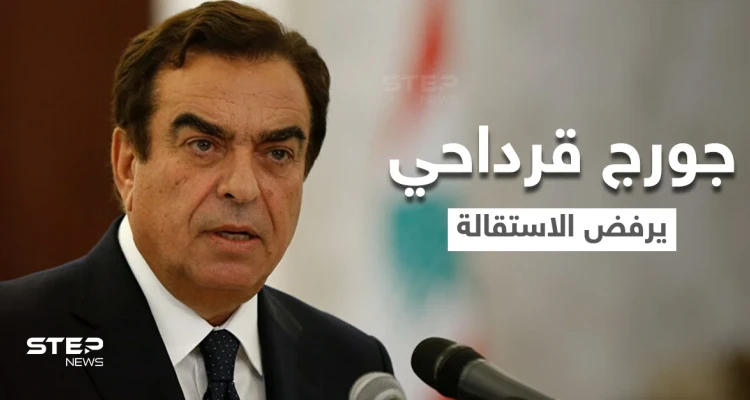 جورج قرداحي يرفض إخماد الأزمة اللبنانية باستقالته ويضع شروطه.. وتعليق جهات عدة على موقفه