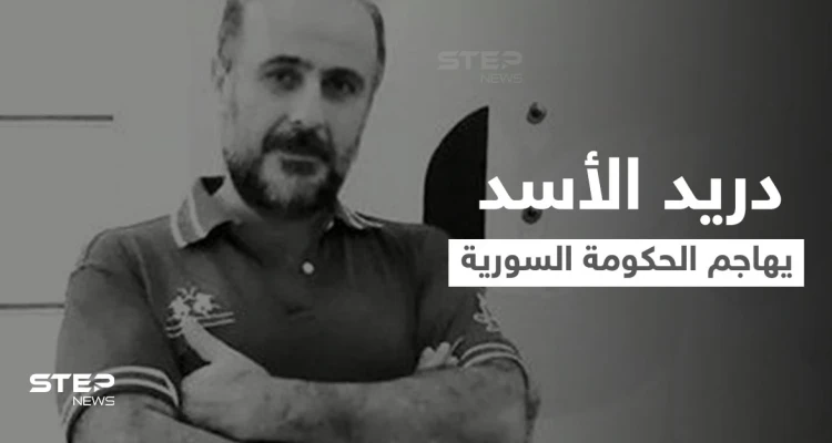 دريد الأسد يفتح النار على رئيس الحكومة السورية بسبب الملايين المنهوبة.. ويسأله عن سبب الهجرة